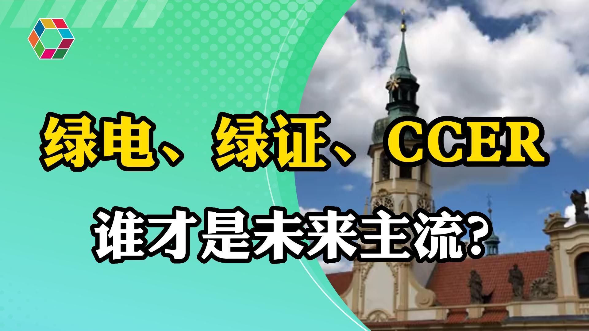 绿电、绿证、CCER谁才是未来主流？