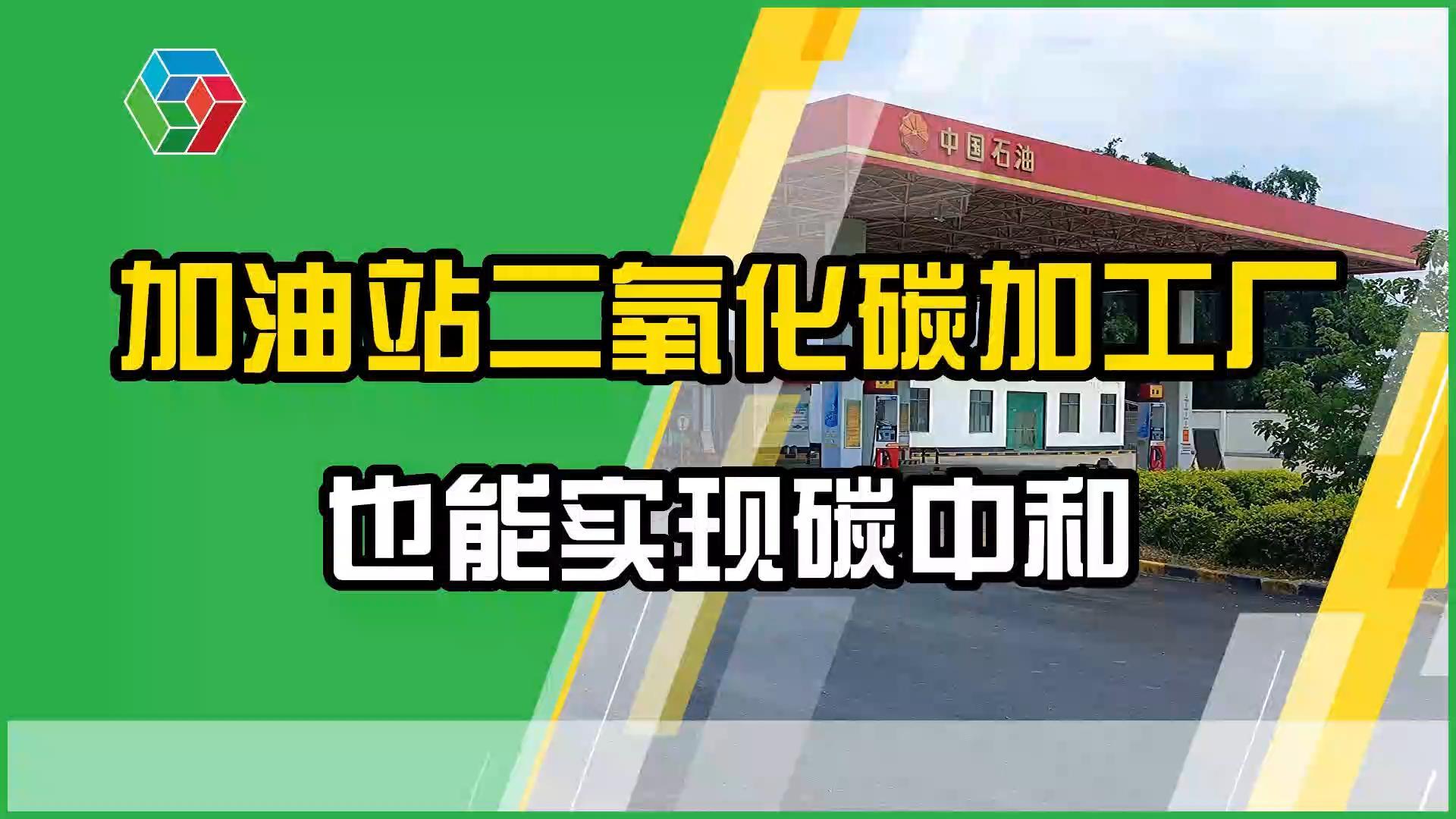 加油站二氧化碳加工厂，也可以实现碳中和