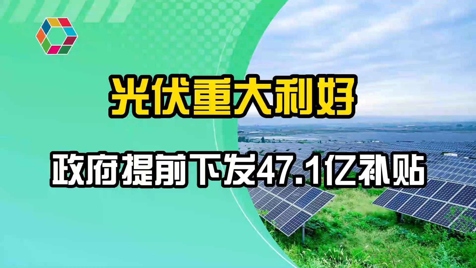 光伏重大利好 政府提前下发47.1亿补贴
