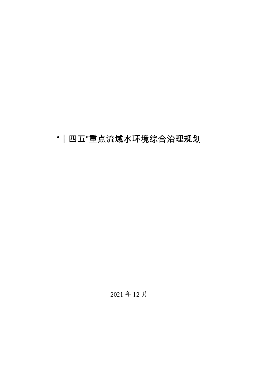 “<span class="text-primary" style="color: red">十四五</span>”重点流域水环境综合治理规划 - 国家发展和改革委员会