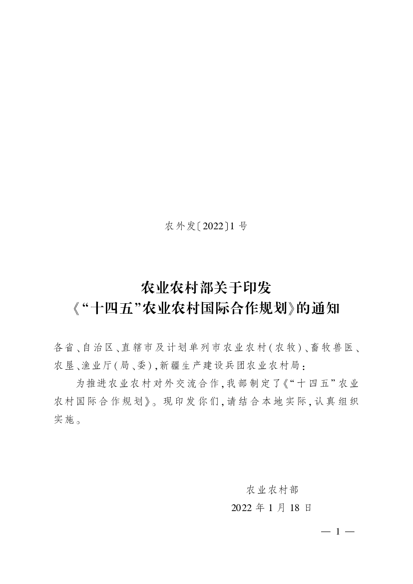 农业农村部关于印发《“<span class="text-primary" style="color: red">十四五</span>”农业农村国际合作规划》的通知