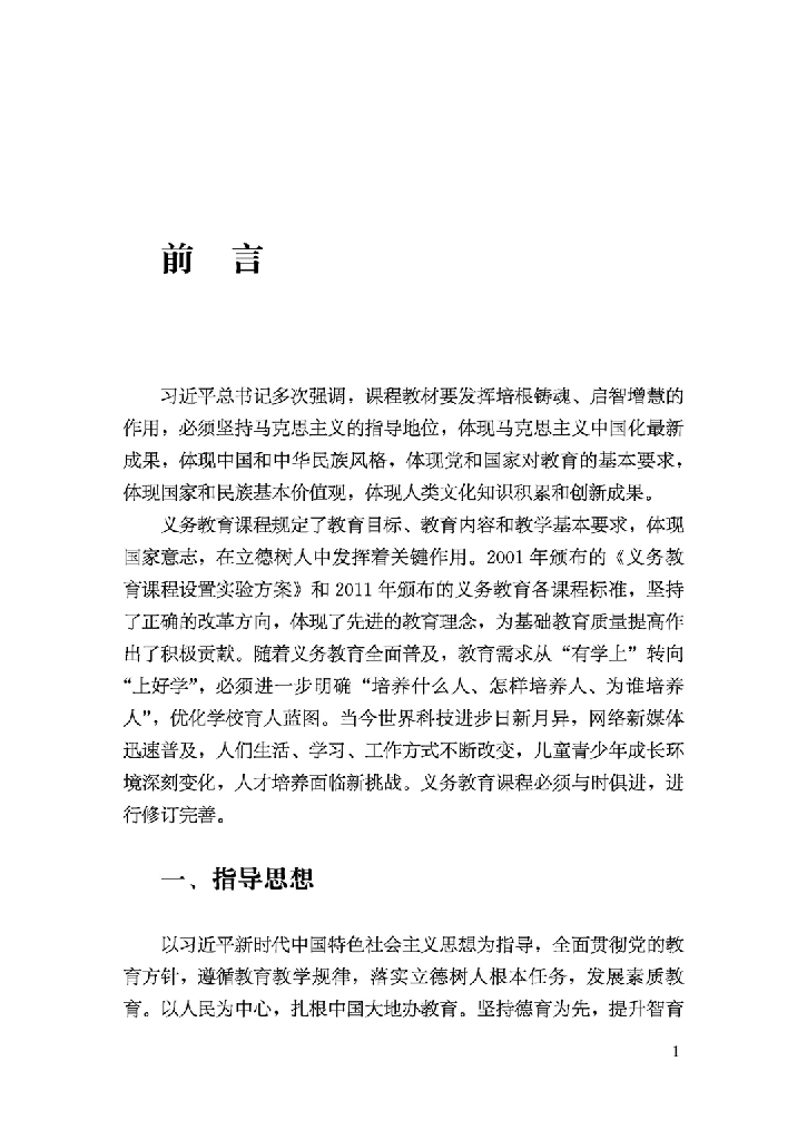 义务教育课程规定了教育目标、教育内容和教学基本要求,体现. 国家意志,在立德树人中发挥着关键作用。2001 年颁布的《义务教. 育课程设置实验方案》和2011 年颁布的义务教育 ...