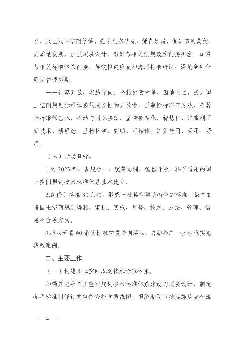 （三）加强标准实施效果评估。 组织和动员社会各界力量推进行动计划的实施'积极在国土空. 间规划政策文件制定中引用技术 ...