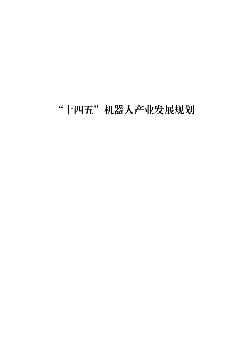 “<span class="text-primary" style="color: red">十四五</span>”机器人产业发展规划 - 中国政府网