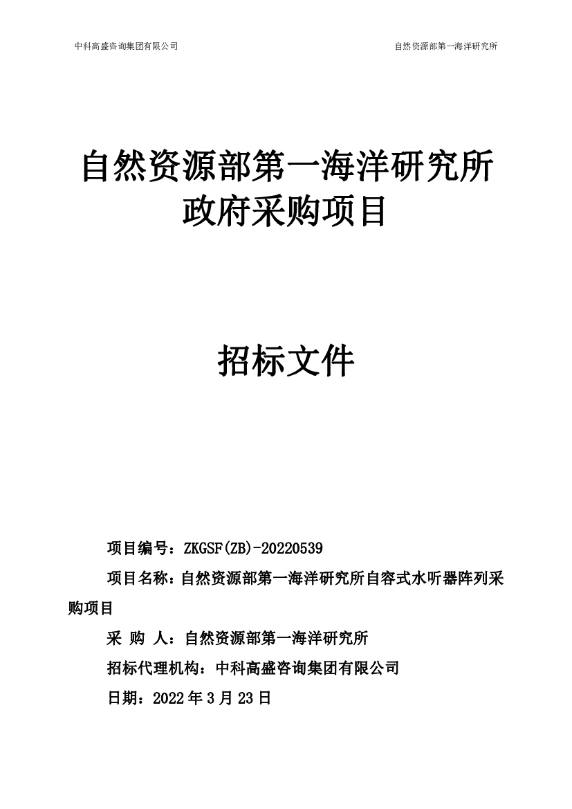 <span class="text-primary" style="color: red">自然资源部</span>第一海洋研究所政府采购项目招标文件