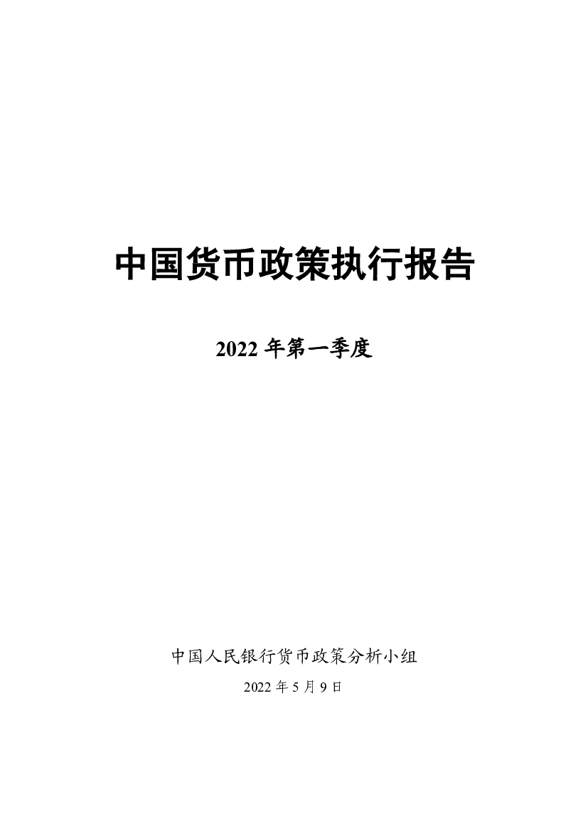 中国货币政策执行报告