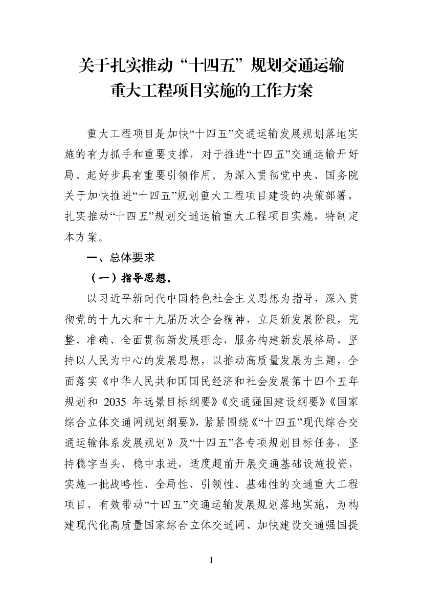 关于扎实推动“<span class="text-primary" style="color: red">十四五</span>”规划交通运输重大工程项目实施的工作方案