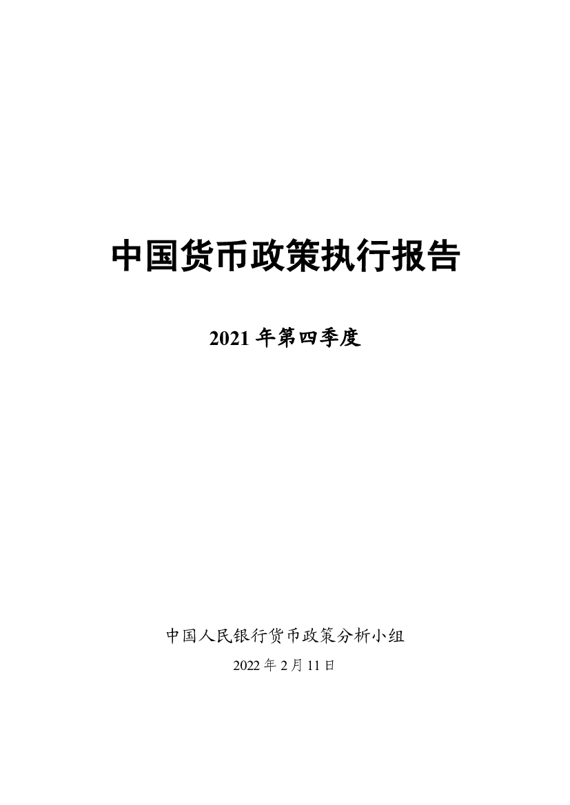 中国货币政策执行报告 - <span class="text-primary" style="color: red">中国政府网</span>