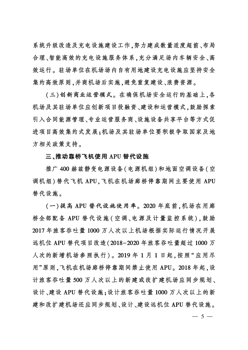 抓手，不断推动行业结构性节能减排工作走向深入，坚决完成《三. 年行动计划》任务要求。 （二）基本原则. ———坚持底线思维，务求实效。 坚守安全这一航空运输生命.