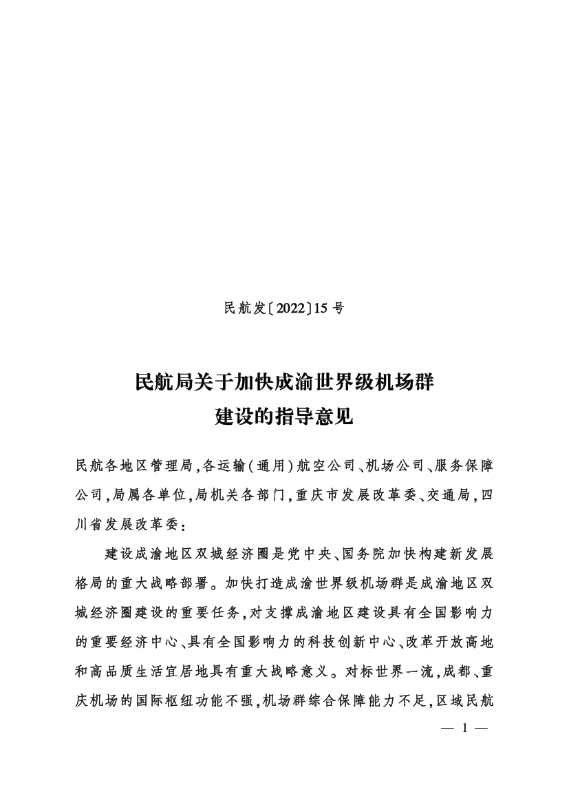 民航局关于加快成渝世界级机场群建设的<span class="text-primary" style="color: red">指导意见</span>