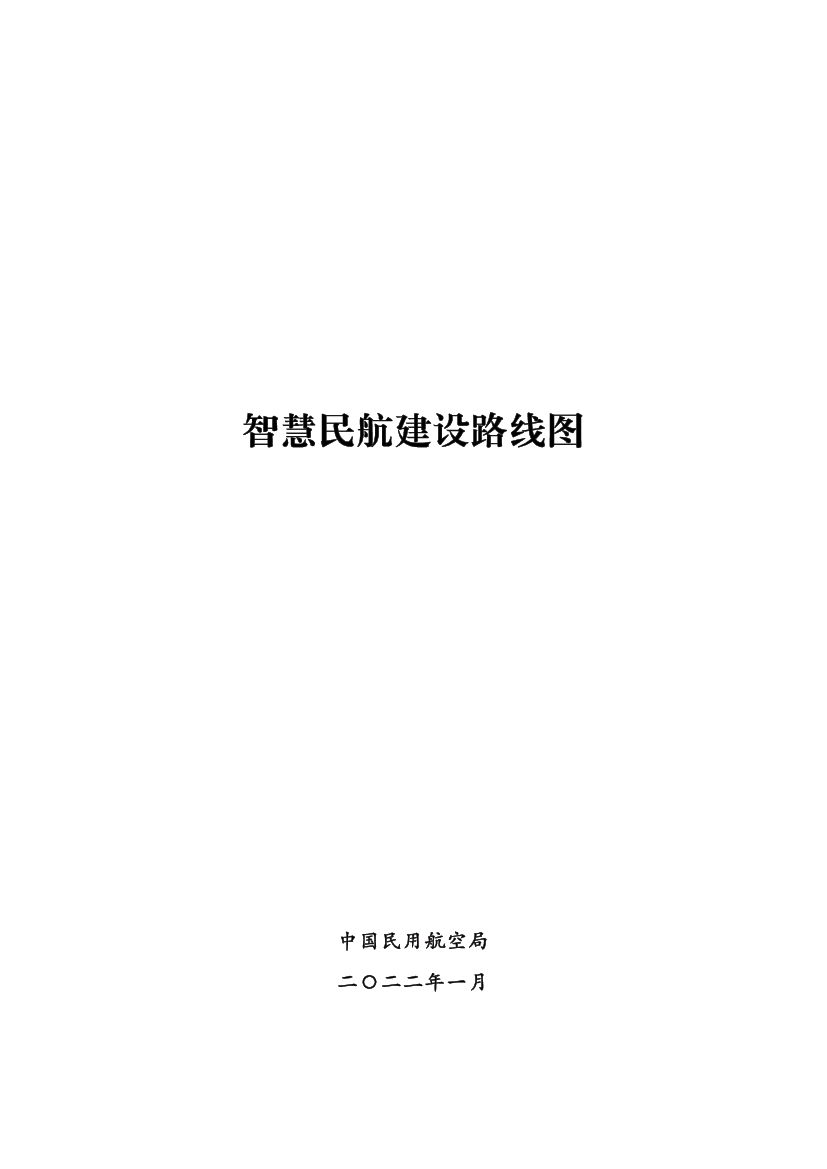 以缩短旅客综合出行时间、促进物流提质增效降本为目标，围. 绕旅客行前、行中、机上全流程和航空物流运输全过程，构建便捷. 舒心旅客服务生态和高效航空物流服务体系。 图 ...