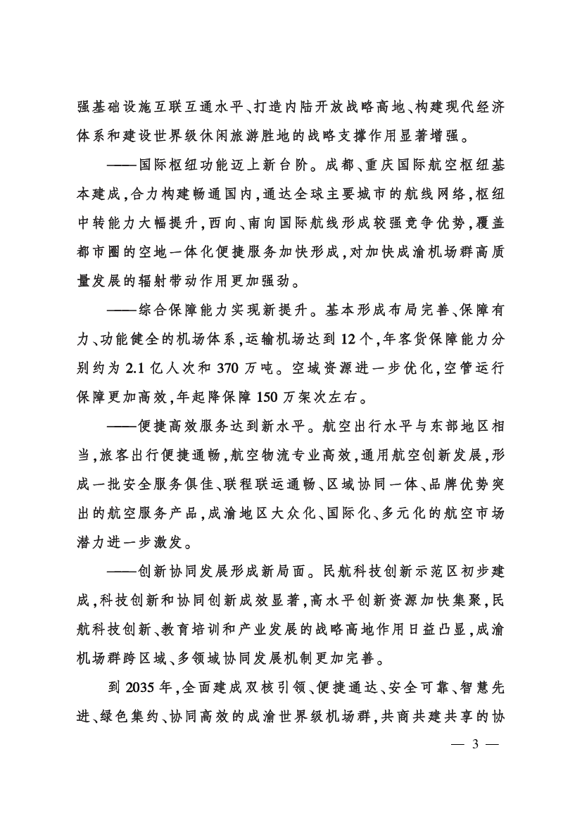 聚焦民航重大工程和科技前沿，在. 航空电信、航空物流、民航交通流、机场运行与控制、航油航化、通. 用航空、绿色低碳等领域开展科技攻关、试点验证。 积极优化产业. 创新 ...