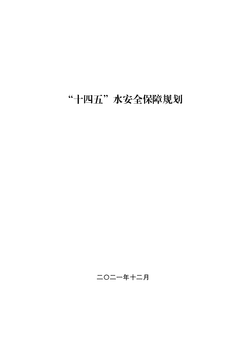 “<span class="text-primary" style="color: red">十四五</span>”水安全保障规划 - 国家发展改革委