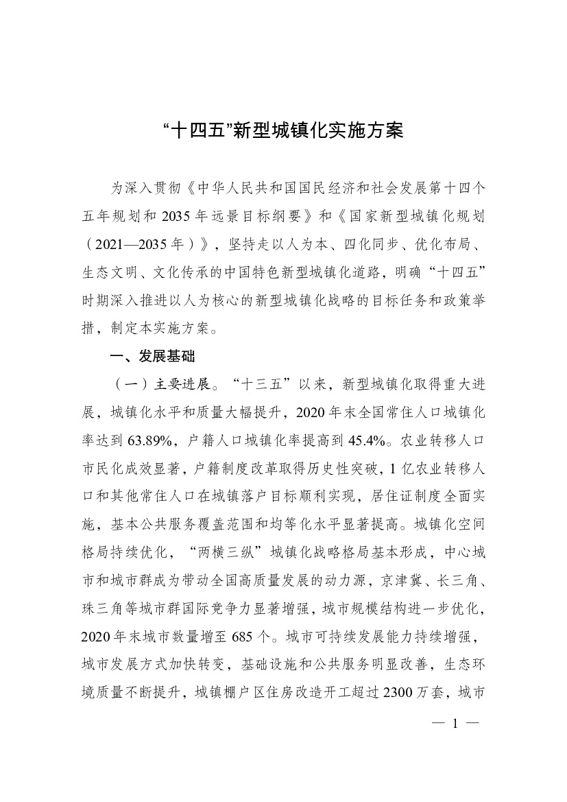 “<span class="text-primary" style="color: red">十四五</span>”新型城镇化实施方案