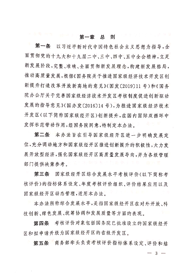 根据. 相关工作要求和排名结果,提出升级建议名单,征求相关部门意. 见,由商务部会同有关部门启动升级办理程序。 第二十六条连续三年内有两次进入本地区(按东部地区､中. 部 ...