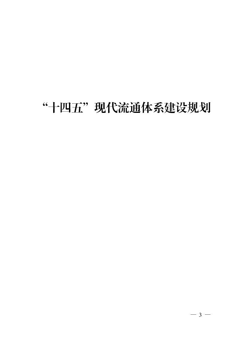 “<span class="text-primary" style="color: red">十四五</span>”现代流通体系建设规划 - 国家发展改革委