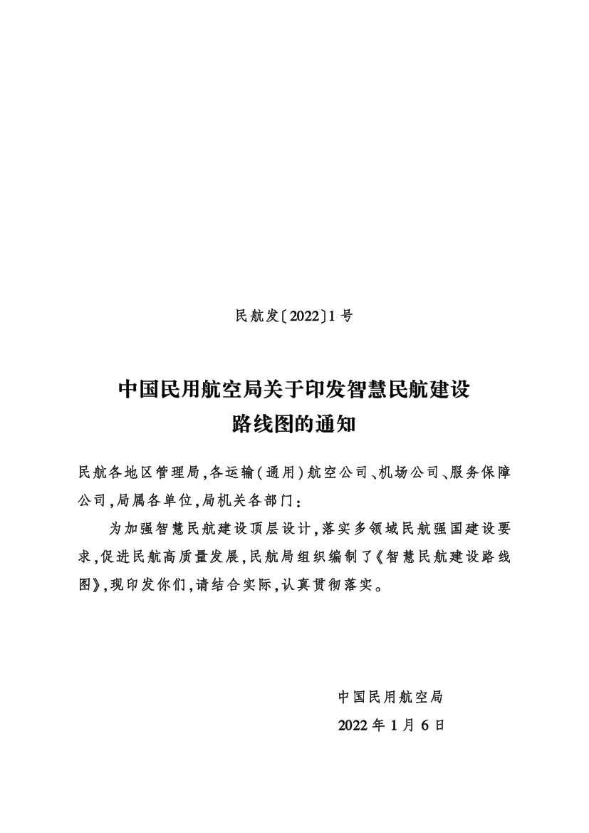 中国民用航空局关于印发<span class="text-primary" style="color: red">智慧</span>民航建设路线图的通知