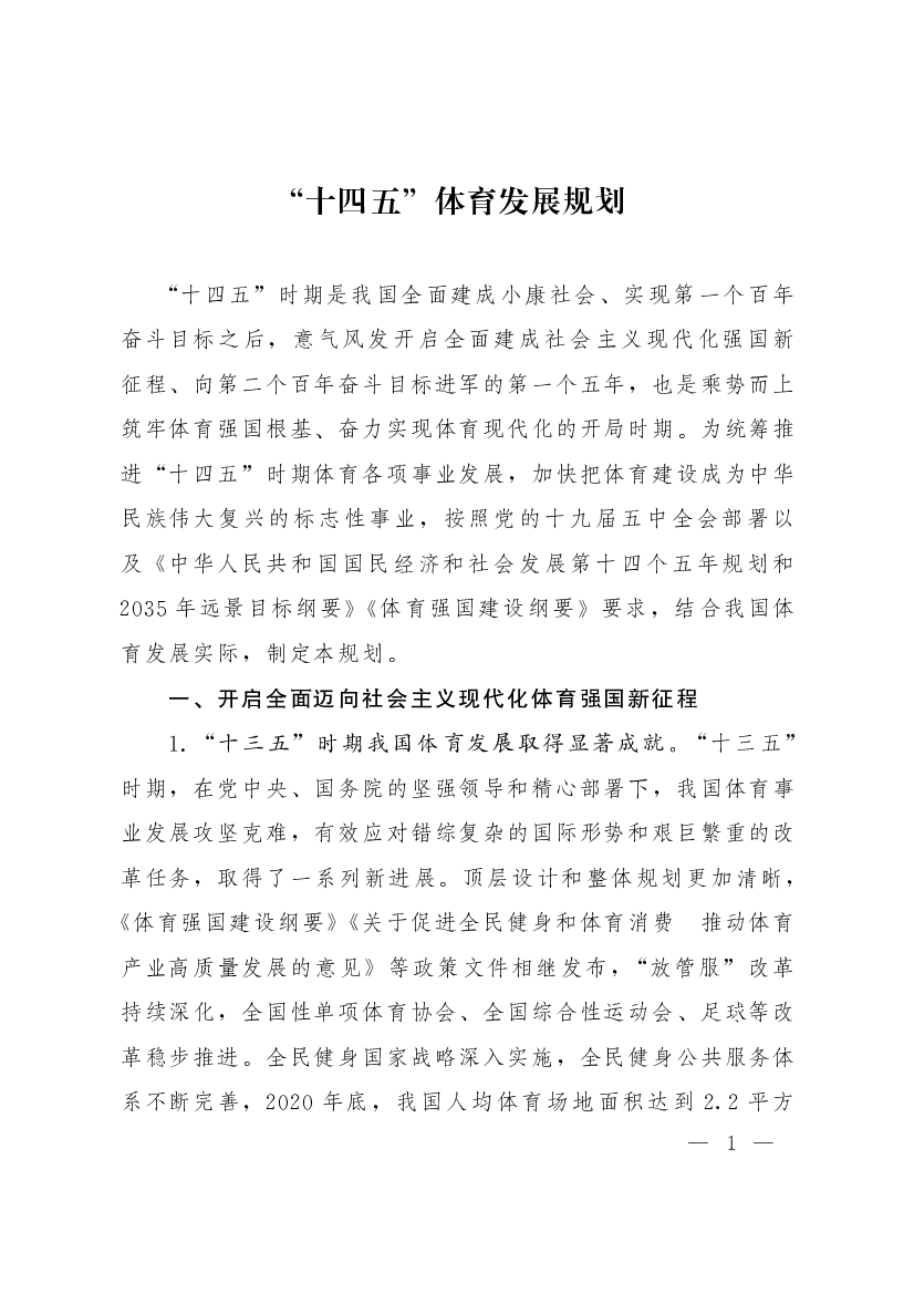 “<span class="text-primary" style="color: red">十四五</span>” 体育发展规划