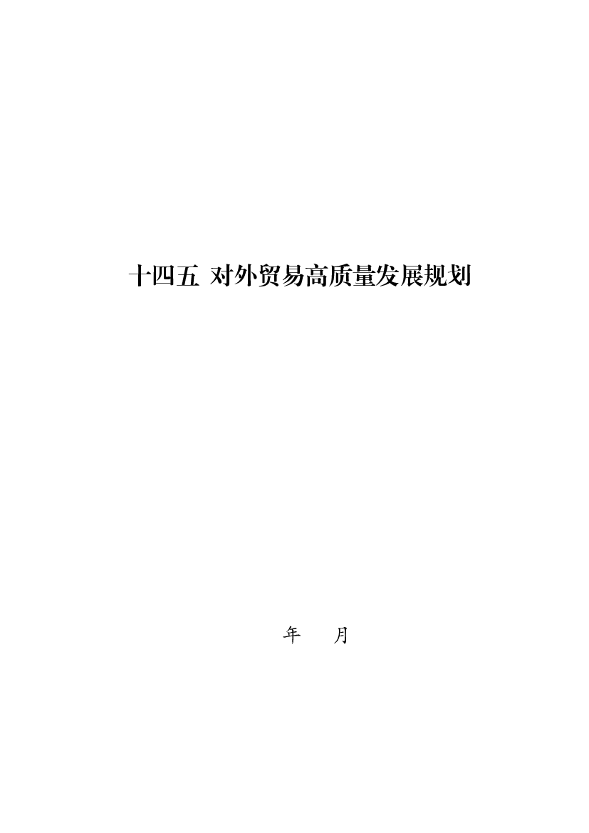 “<span class="text-primary" style="color: red">十四五</span>”对外贸易高质量发展规划 - 商务部