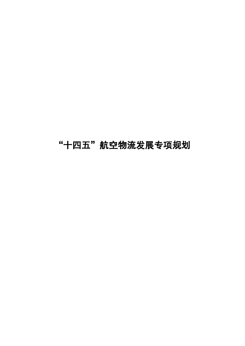 “<span class="text-primary" style="color: red">十四五</span>”航空物流发展专项规划 - 中国政府网