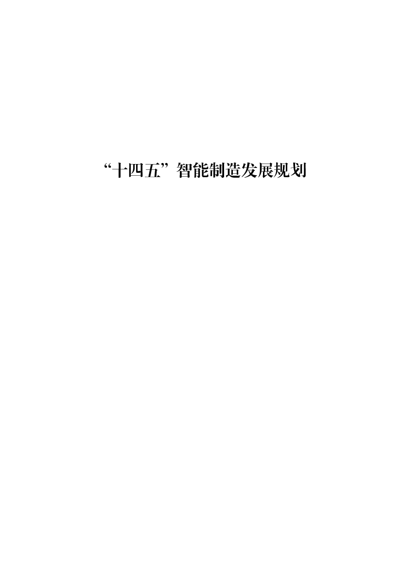 “<span class="text-primary" style="color: red">十四五</span>”智能制造发展规划