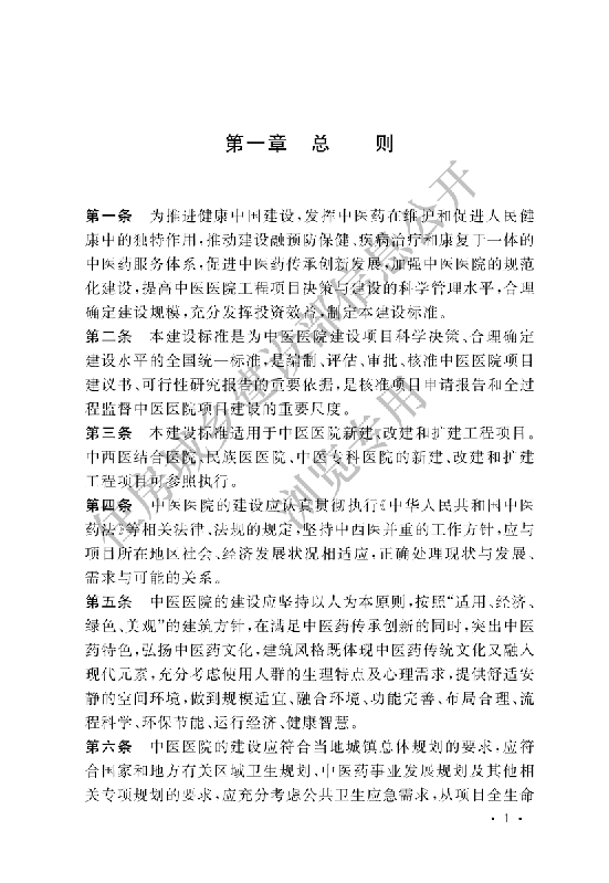 程科学､环保节能､运行经济､健康智慧。 ... 绿色节能､环境保护、装配式等方面的要求,符合医院感染预防与 ... 中医特色诊疗空间宜设置独立的通风排烟设施。