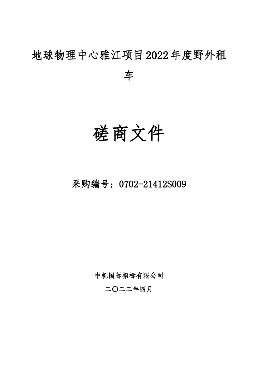 磋商文件 - <span class="text-primary" style="color: red">自然资源部</span>