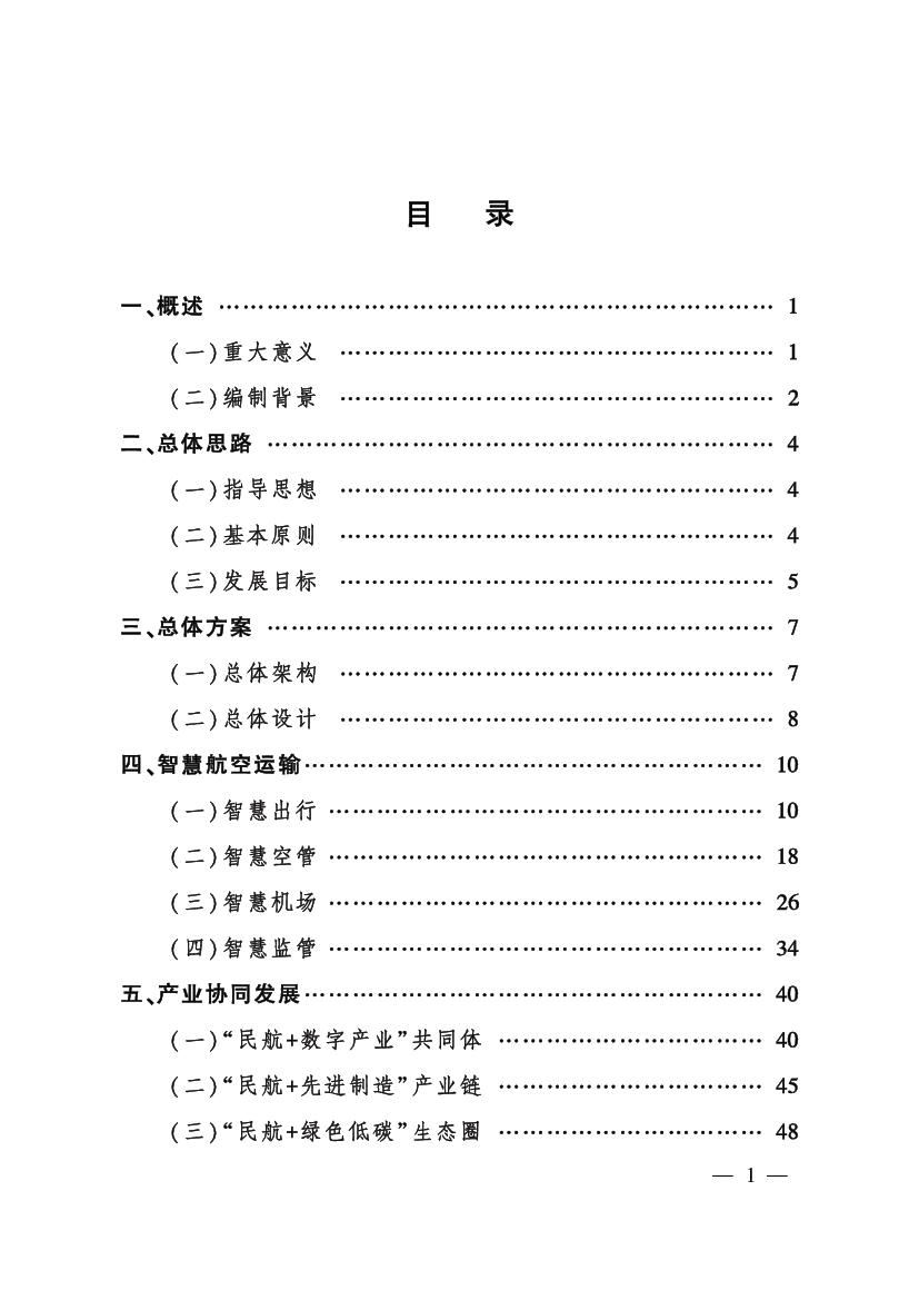 以缩短旅客综合出行时间、促进物流提质增效降本为目标，围. 绕旅客行前、行中、机上全流程和航空物流运输全过程，构建便捷. 舒心旅客服务生态和高效航空物流服务体系。 图 ...