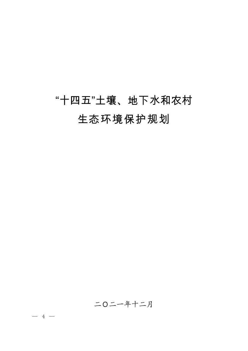 “<span class="text-primary" style="color: red">十四五</span>”土壤、地下水和农村生态环境保护规划