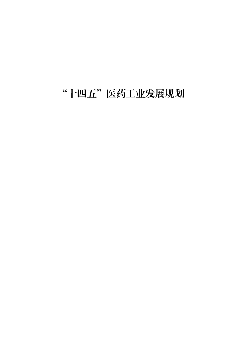 “<span class="text-primary" style="color: red">十四五</span>”医药工业发展规划