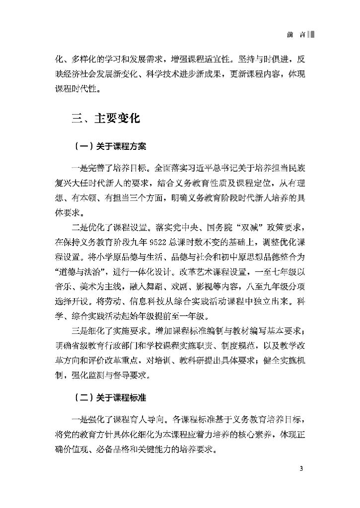 义务教育课程规定了教育目标、教育内容和教学基本要求,体现. 国家意志,在立德树人中发挥着关键作用。2001 年颁布的《义务教. 育课程设置实验方案》和2011 年颁布的义务教育 ...