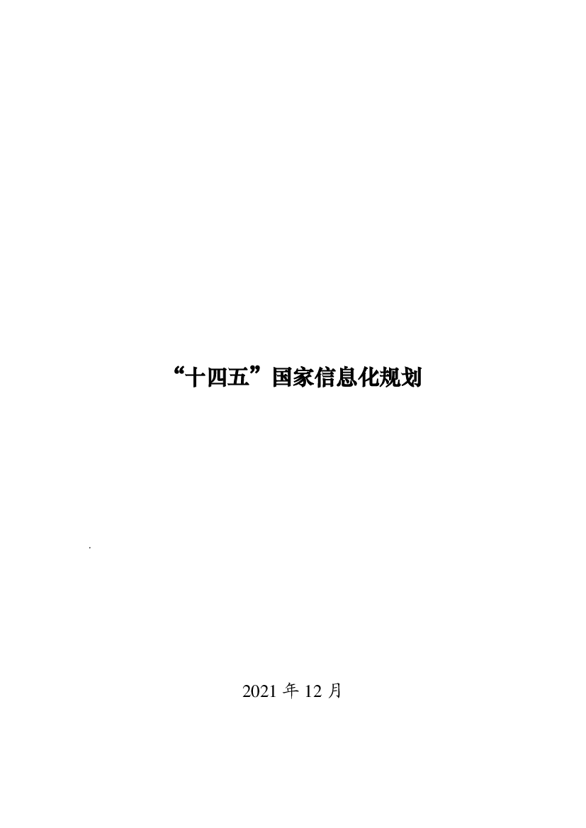 “<span class="text-primary" style="color: red">十四五</span>”国家信息化规划