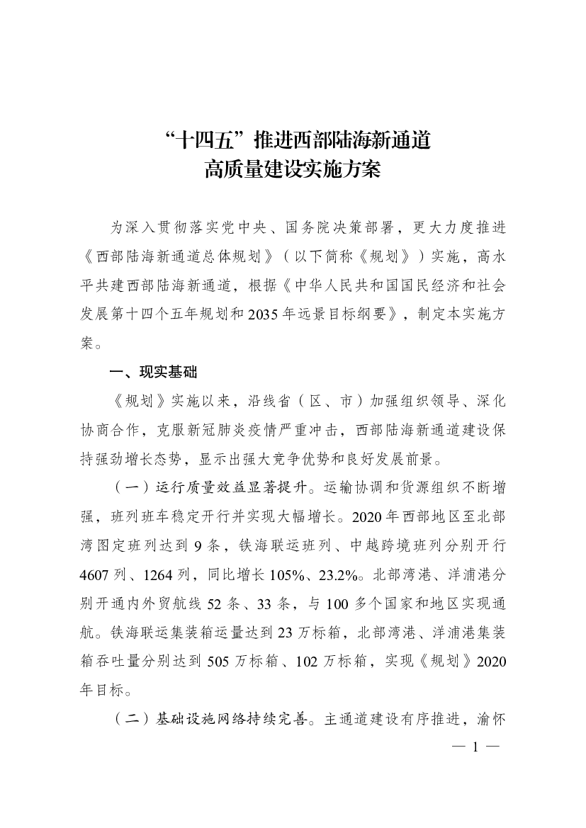 “<span class="text-primary" style="color: red">十四五</span>”推进西部陆海新通道高质量建设实施方案