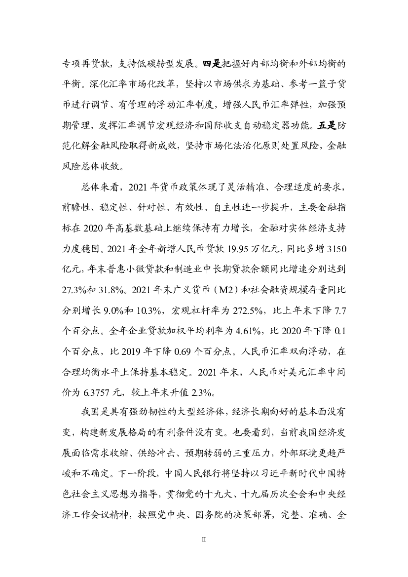 专项再贷款，支持低碳转型发展。四是把握好内部均衡和外部均衡的. 平衡。深化汇率市场化改革，坚持以市场供求为基础、参考一篮子货. 币进行调节、有管理的浮动汇率 ...