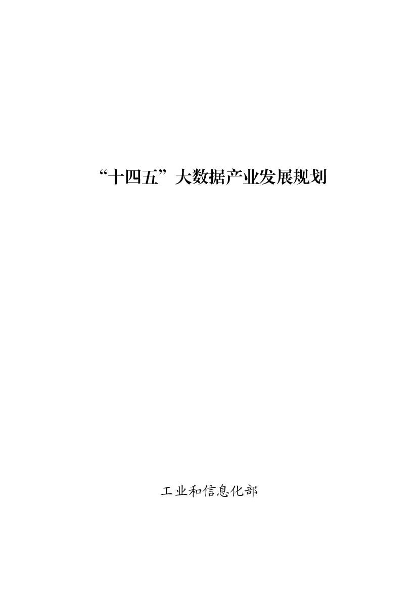 “<span class="text-primary" style="color: red">十四五</span>”大数据产业发展规划 - 中国政府网