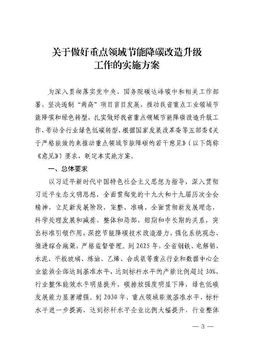 《关于做好重点领域节能降碳改造升级工作的实施方案》已 ... 为深入贯彻落实党中央、国务院碳达峰碳中和相关工作部 ... 能效水平和碳排放强度达到国际先进水平。