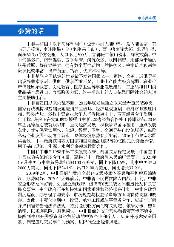 此外，中国政府援助中非15兆瓦光伏发电站项. 目已于2021年4月开工，由中国能源建设集团天津电力建设有限公司承建。 中资企业前往中非投资设厂宜自备发电设备。