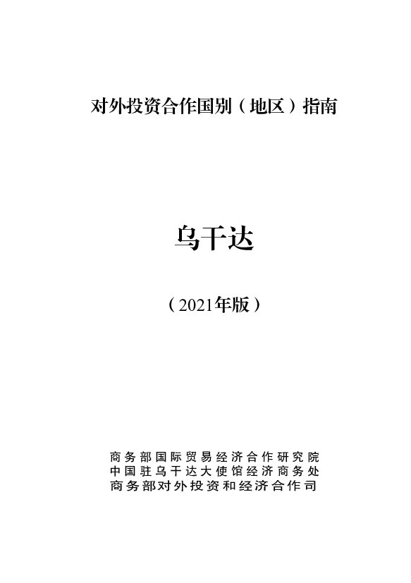 乌干达 - 中华人民共和国<span class="text-primary" style="color: red">商务部</span>