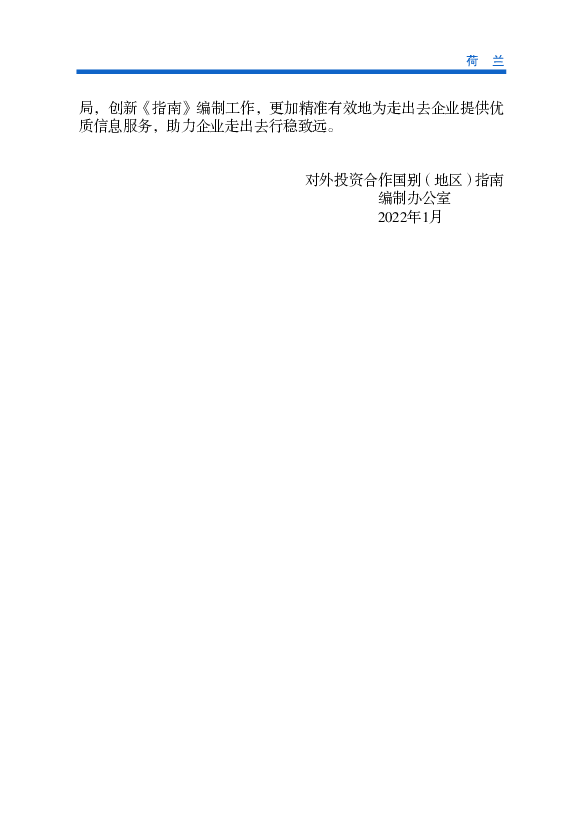 ESG责任投资指标要求企业在发展中注重环境保. 护、履行社会责任、完善公司治理。 【国际协定】1992年以来，荷兰先后签订《联合国气候变化框架协议》. 《京都议定书》《巴厘 ...