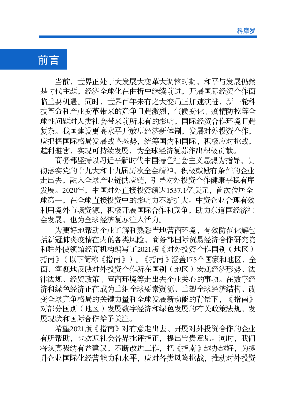 是时代主题，经济全球化在曲折中继续前进，开展国际经贸合作面. 临重要机遇。 ... 和驻外使领馆经商机构编写了2021版《对外投资合作国别（地区）.