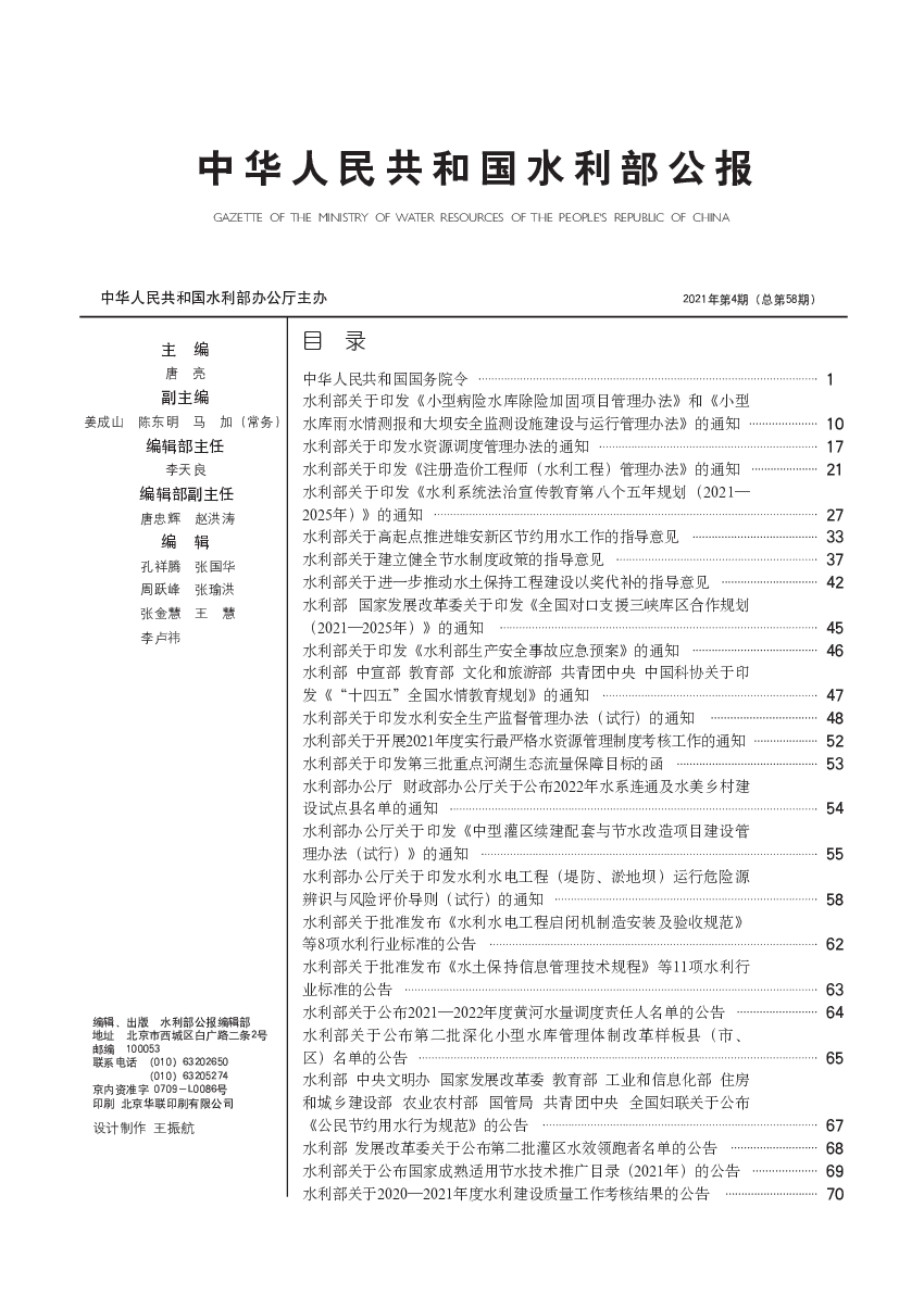 2021年第4期（总第58期） - 中华人民共和国<span class="text-primary" style="color: red">水利部</span>公报