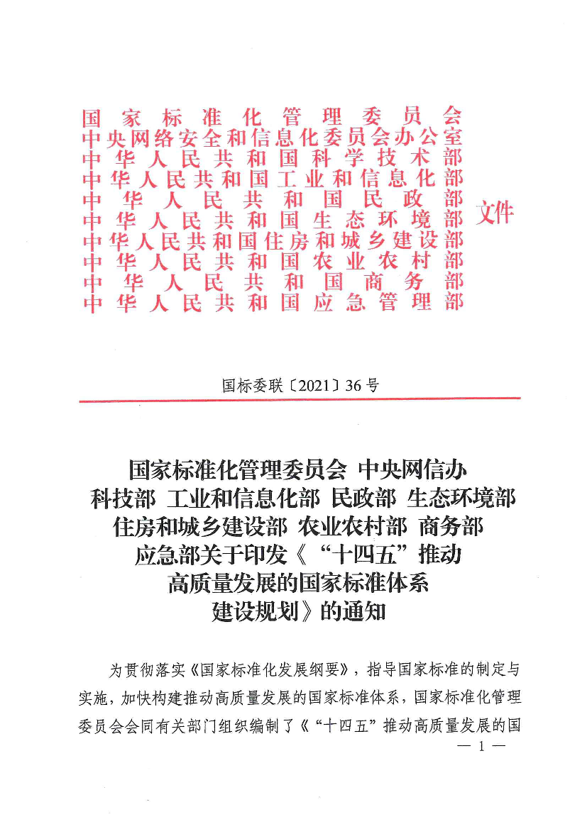 《“<span class="text-primary" style="color: red">十四五</span>”推动高质量发展的国家标准体系建设规划》的通知