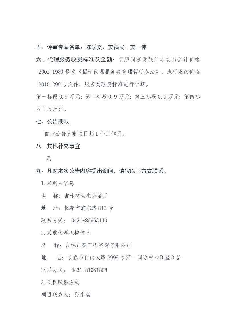 一、项目编号：22-JLZTB-15. 二、项目名称：吉林省重点排放单位2021 年度碳排放第三方核查与. 复核. 三、中标信息. 第一标段：. 供应商名称：杭州中泽碳环保科技有限 ...