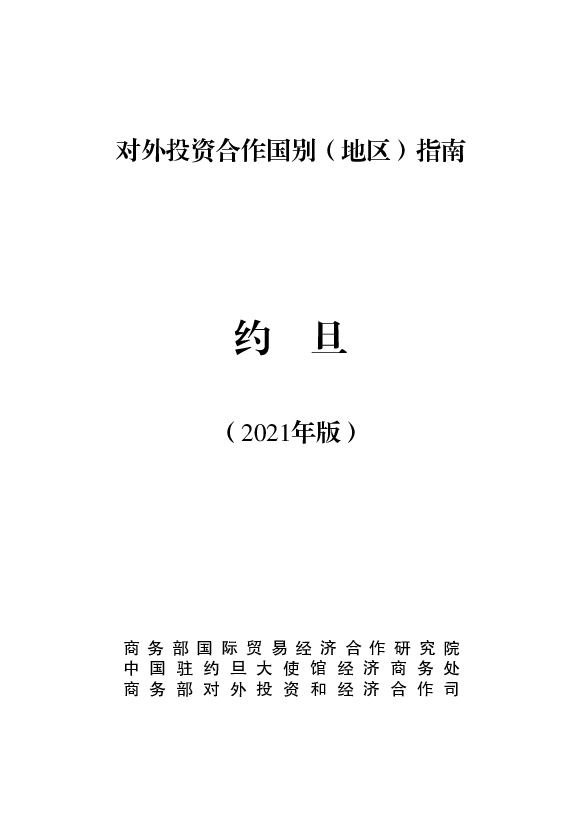 约旦 - 中华人民共和国<span class="text-primary" style="color: red">商务部</span>