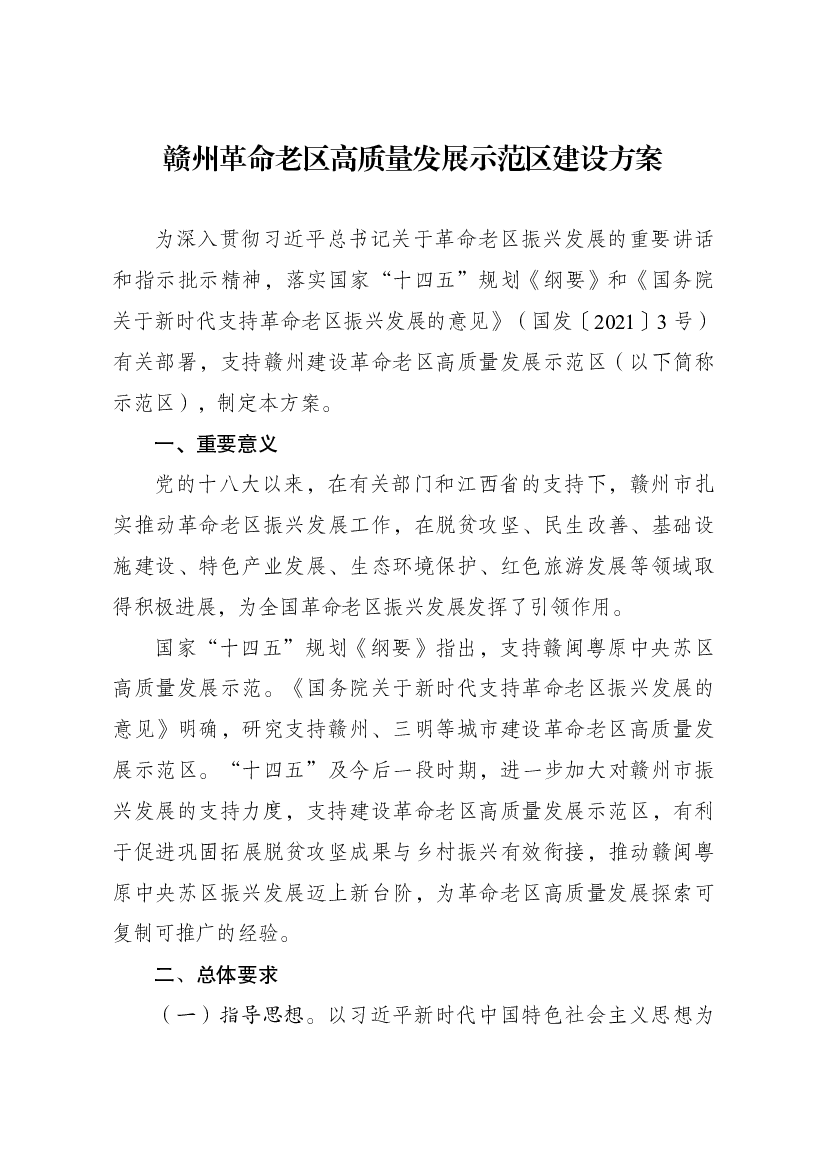 赣州革命老区高质量发展示范区建设方案