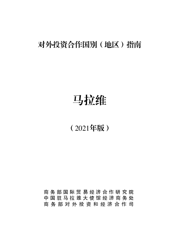 马拉维 - 中华人民共和国<span class="text-primary" style="color: red">商务部</span>