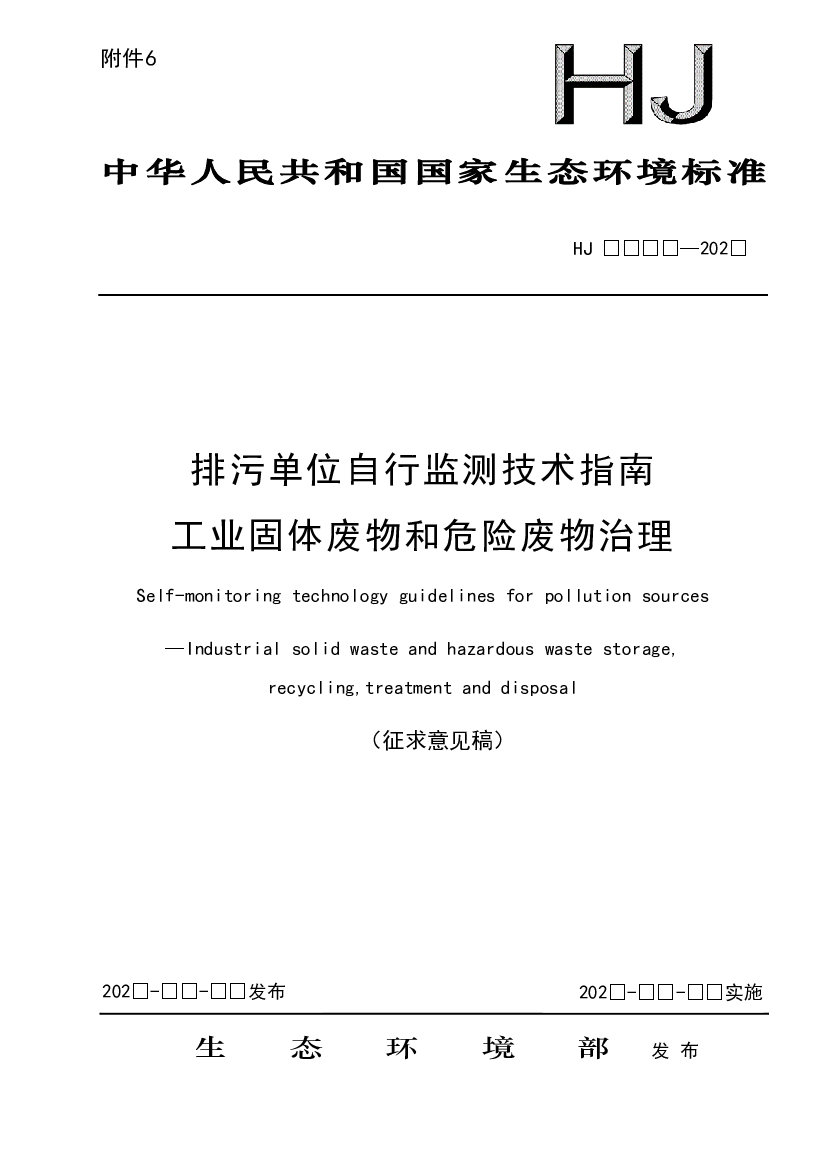 排污单位自行监测技术指南工业固体废物和危险废物治理