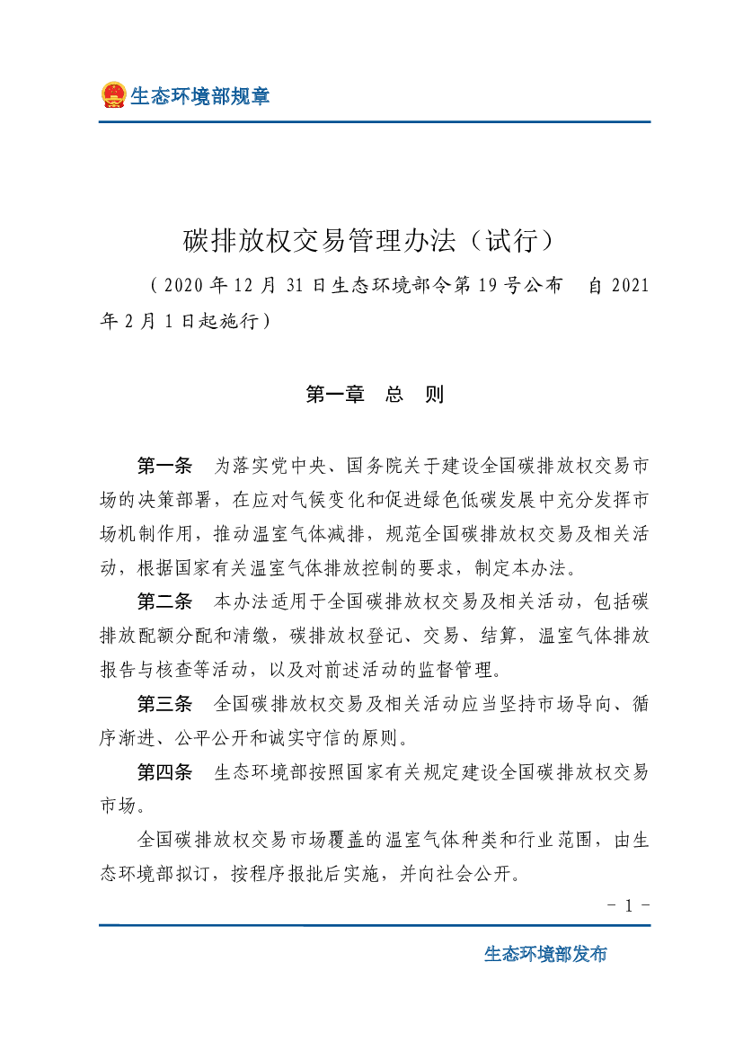 <span class="text-primary" style="color: red">碳排放</span>权交易管理办法（试行） - 生态环境部