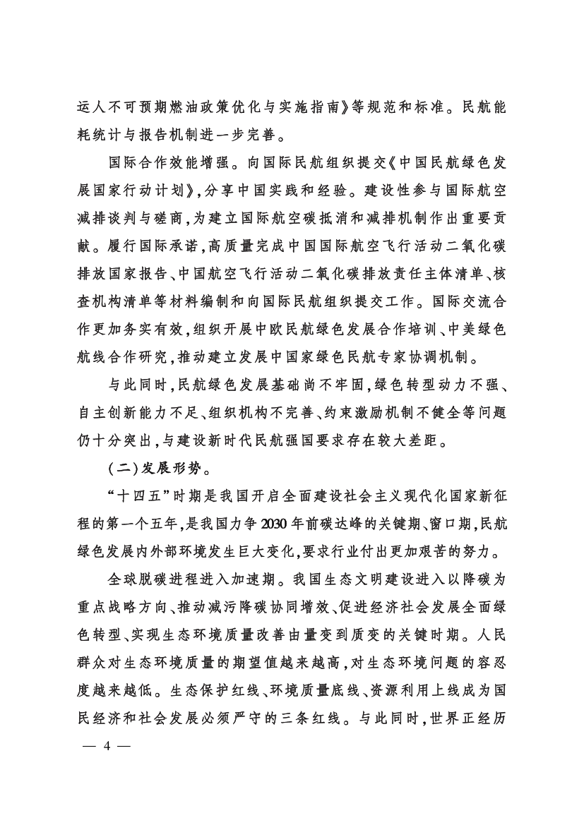 理念做好碳达峰碳中和工作的意见》《国务院关于印发2030年前. 碳达峰行动方案的通知》和《“十四五”民用航空发展规划》，明确. “十四五” 时期民航绿色发展的指导 ...