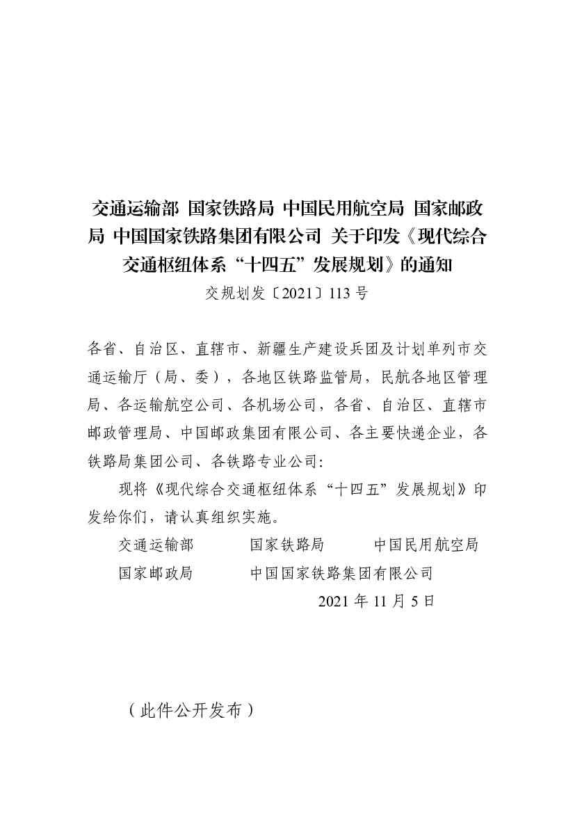 <span class="text-primary" style="color: red">交通运输部</span>国家铁路局中国民用航空局国家邮政局中国国家铁路 ...